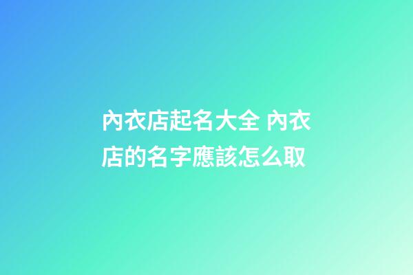 內衣店起名大全 內衣店的名字應該怎么取-第1張-店鋪起名-玄機派